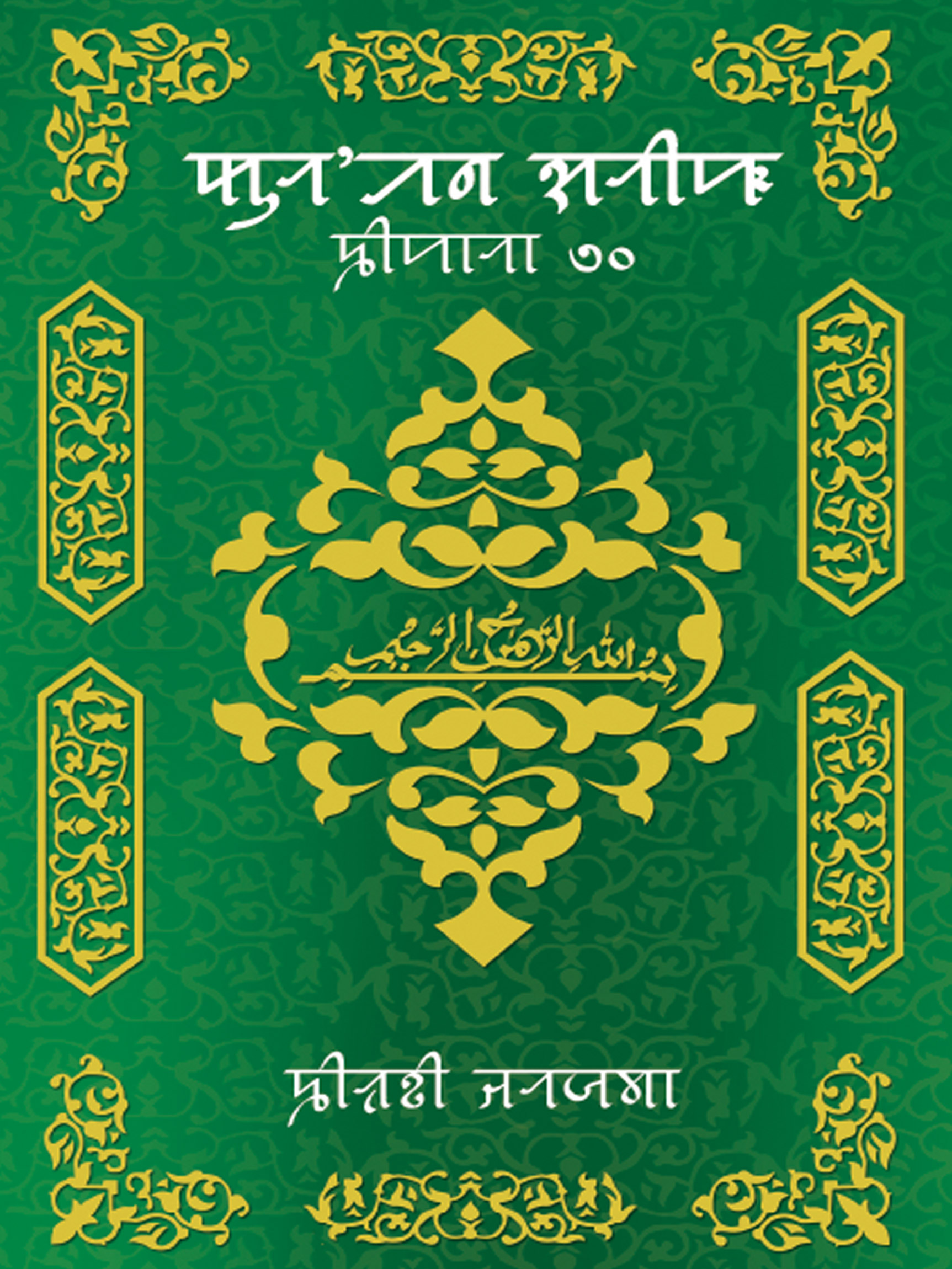 Quran Sorif (Sipara 30) book